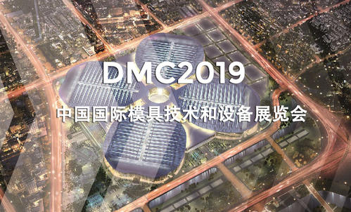 DMC2019，助推汽車沖壓模具加工行業(yè)升級(jí)